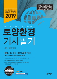 토양환경기사 필기(2019)